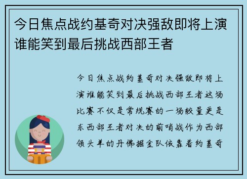 今日焦点战约基奇对决强敌即将上演谁能笑到最后挑战西部王者 今日焦点战约基奇对决强敌即将上演谁能笑到最后挑战西部王者