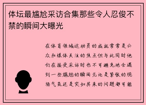 体坛最尴尬采访合集那些令人忍俊不禁的瞬间大曝光 体坛最尴尬采访合集那些令人忍俊不禁的瞬间大曝光
