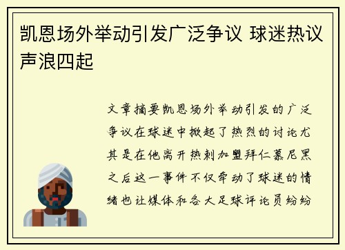 凯恩场外举动引发广泛争议 球迷热议声浪四起 凯恩场外举动引发广泛争议 球迷热议声浪四起
