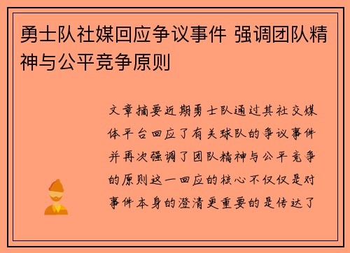 勇士队社媒回应争议事件 强调团队精神与公平竞争原则