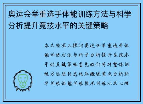 奥运会举重选手体能训练方法与科学分析提升竞技水平的关键策略
