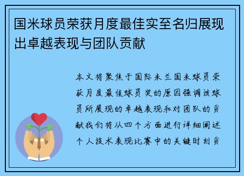 国米球员荣获月度最佳实至名归展现出卓越表现与团队贡献