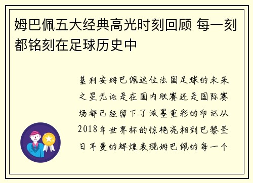 姆巴佩五大经典高光时刻回顾 每一刻都铭刻在足球历史中 姆巴佩五大经典高光时刻回顾 每一刻都铭刻在足球历史中