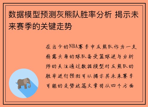 数据模型预测灰熊队胜率分析 揭示未来赛季的关键走势 数据模型预测灰熊队胜率分析 揭示未来赛季的关键走势
