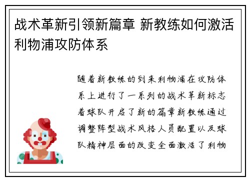 战术革新引领新篇章 新教练如何激活利物浦攻防体系 战术革新引领新篇章 新教练如何激活利物浦攻防体系