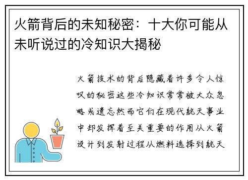 火箭背后的未知秘密:十大你可能从未听说过的冷知识大揭秘 火箭背后的未知秘密:十大你可能从未听说过的冷知识大揭秘