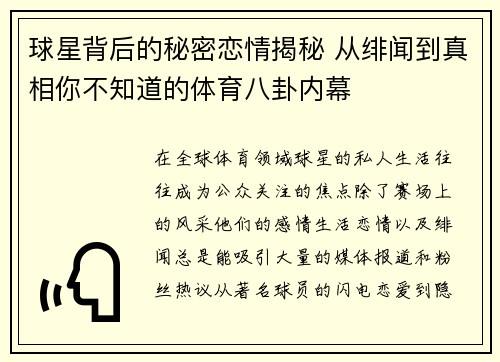 球星背后的秘密恋情揭秘 从绯闻到真相你不知道的体育八卦内幕 球星背后的秘密恋情揭秘 从绯闻到真相你不知道的体育八卦内幕
