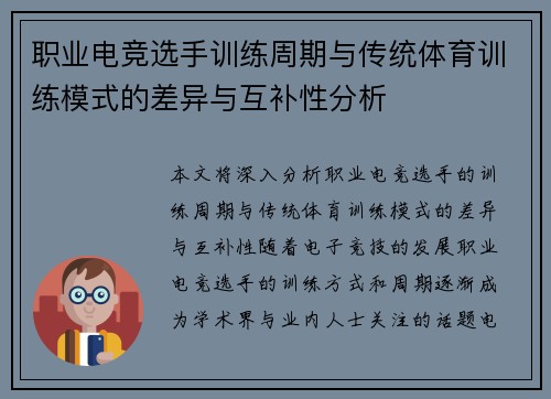 职业电竞选手训练周期与传统体育训练模式的差异与互补性分析 职业电竞选手训练周期与传统体育训练模式的差异与互补性分析