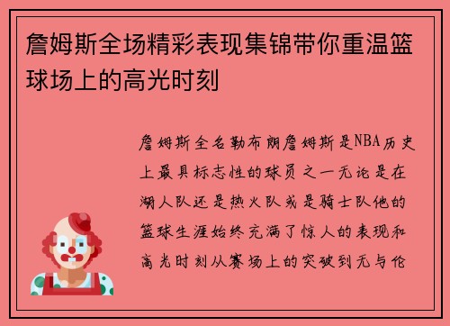 詹姆斯全场精彩表现集锦带你重温篮球场上的高光时刻 詹姆斯全场精彩表现集锦带你重温篮球场上的高光时刻