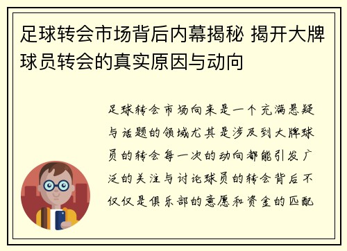 足球转会市场背后内幕揭秘 揭开大牌球员转会的真实原因与动向 足球转会市场背后内幕揭秘 揭开大牌球员转会的真实原因与动向