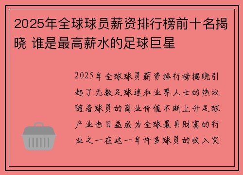 2025年全球球员薪资排行榜前十名揭晓 谁是最高薪水的足球巨星