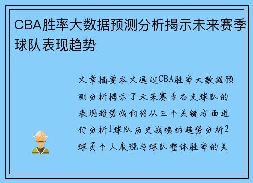 CBA胜率大数据预测分析揭示未来赛季球队表现趋势 CBA胜率大数据预测分析揭示未来赛季球队表现趋势