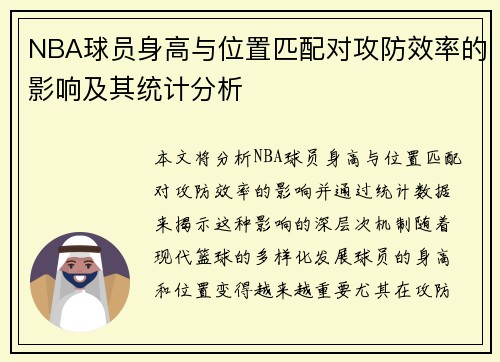 NBA球员身高与位置匹配对攻防效率的影响及其统计分析 NBA球员身高与位置匹配对攻防效率的影响及其统计分析