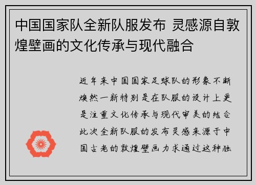 中国国家队全新队服发布 灵感源自敦煌壁画的文化传承与现代融合 中国国家队全新队服发布 灵感源自敦煌壁画的文化传承与现代融合