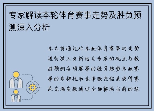 专家解读本轮体育赛事走势及胜负预测深入分析 专家解读本轮体育赛事走势及胜负预测深入分析