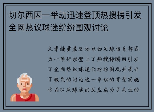 切尔西因一举动迅速登顶热搜榜引发全网热议球迷纷纷围观讨论 切尔西因一举动迅速登顶热搜榜引发全网热议球迷纷纷围观讨论