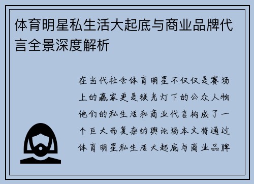 体育明星私生活大起底与商业品牌代言全景深度解析 体育明星私生活大起底与商业品牌代言全景深度解析
