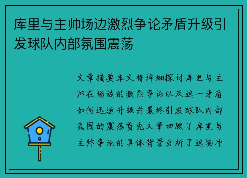库里与主帅场边激烈争论矛盾升级引发球队内部氛围震荡 库里与主帅场边激烈争论矛盾升级引发球队内部氛围震荡