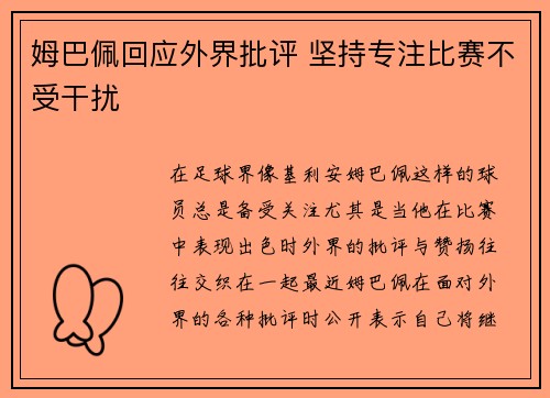 姆巴佩回应外界批评 坚持专注比赛不受干扰 姆巴佩回应外界批评 坚持专注比赛不受干扰
