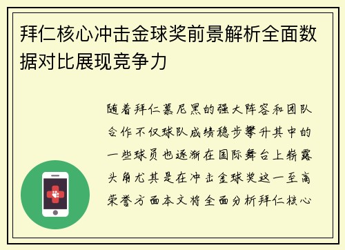 拜仁核心冲击金球奖前景解析全面数据对比展现竞争力 拜仁核心冲击金球奖前景解析全面数据对比展现竞争力