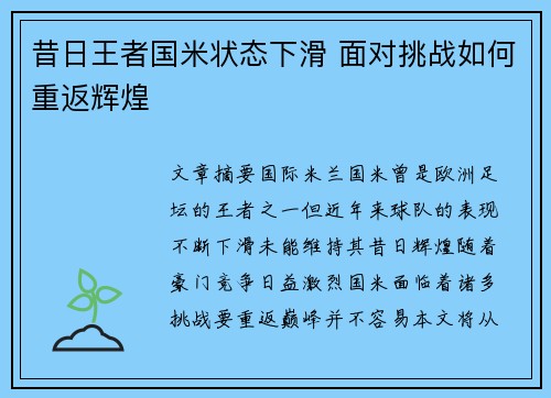昔日王者国米状态下滑 面对挑战如何重返辉煌 昔日王者国米状态下滑 面对挑战如何重返辉煌