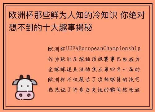 欧洲杯那些鲜为人知的冷知识 你绝对想不到的十大趣事揭秘