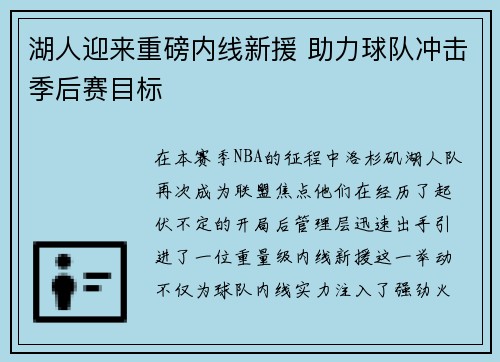 湖人迎来重磅内线新援 助力球队冲击季后赛目标 湖人迎来重磅内线新援 助力球队冲击季后赛目标