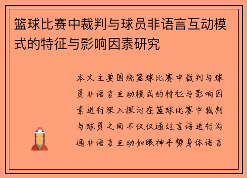 篮球比赛中裁判与球员非语言互动模式的特征与影响因素研究