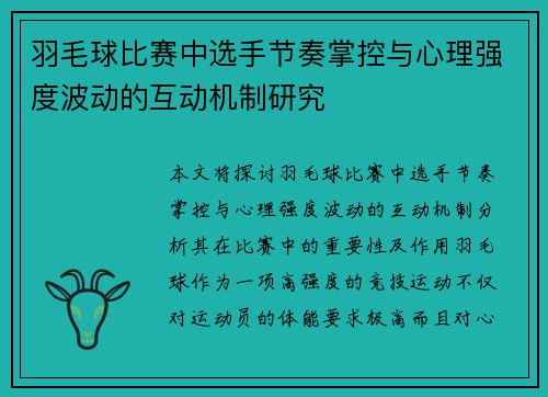 羽毛球比赛中选手节奏掌控与心理强度波动的互动机制研究 羽毛球比赛中选手节奏掌控与心理强度波动的互动机制研究
