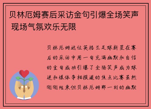 贝林厄姆赛后采访金句引爆全场笑声 现场气氛欢乐无限 贝林厄姆赛后采访金句引爆全场笑声 现场气氛欢乐无限