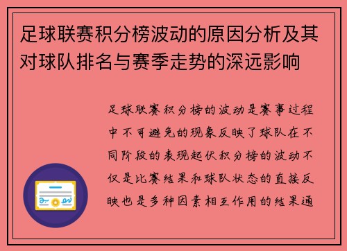足球联赛积分榜波动的原因分析及其对球队排名与赛季走势的深远影响 足球联赛积分榜波动的原因分析及其对球队排名与赛季走势的深远影响