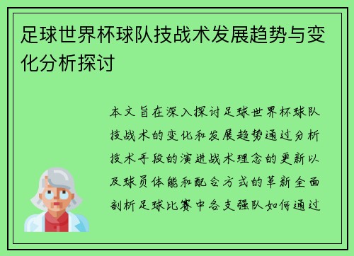 足球世界杯球队技战术发展趋势与变化分析探讨 足球世界杯球队技战术发展趋势与变化分析探讨
