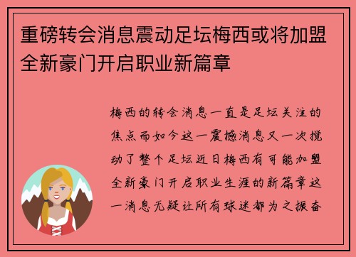 重磅转会消息震动足坛梅西或将加盟全新豪门开启职业新篇章 重磅转会消息震动足坛梅西或将加盟全新豪门开启职业新篇章