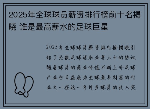 2025年全球球员薪资排行榜前十名揭晓 谁是最高薪水的足球巨星 2025年全球球员薪资排行榜前十名揭晓 谁是最高薪水的足球巨星