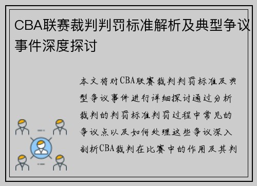 CBA联赛裁判判罚标准解析及典型争议事件深度探讨 CBA联赛裁判判罚标准解析及典型争议事件深度探讨
