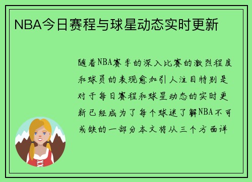 NBA今日赛程与球星动态实时更新 NBA今日赛程与球星动态实时更新