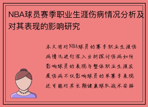 NBA球员赛季职业生涯伤病情况分析及对其表现的影响研究 NBA球员赛季职业生涯伤病情况分析及对其表现的影响研究