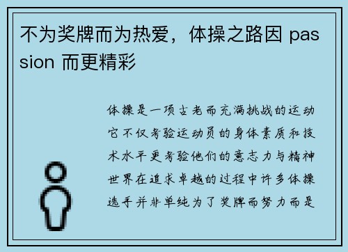 不为奖牌而为热爱,体操之路因 passion 而更精彩 不为奖牌而为热爱,体操之路因 passion 而更精彩