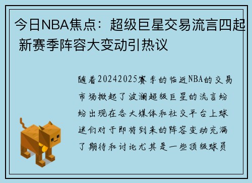 今日NBA焦点:超级巨星交易流言四起 新赛季阵容大变动引热议 今日NBA焦点:超级巨星交易流言四起 新赛季阵容大变动引热议