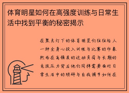 体育明星如何在高强度训练与日常生活中找到平衡的秘密揭示 体育明星如何在高强度训练与日常生活中找到平衡的秘密揭示