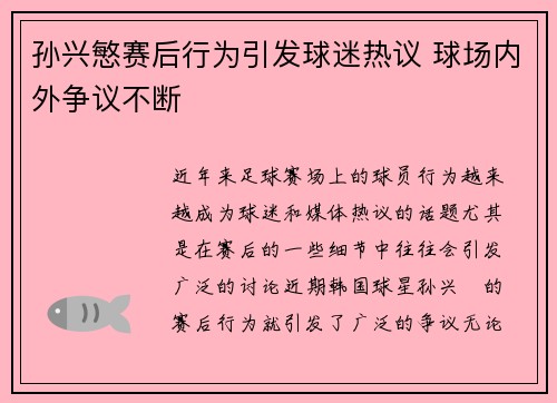 孙兴慜赛后行为引发球迷热议 球场内外争议不断 孙兴慜赛后行为引发球迷热议 球场内外争议不断