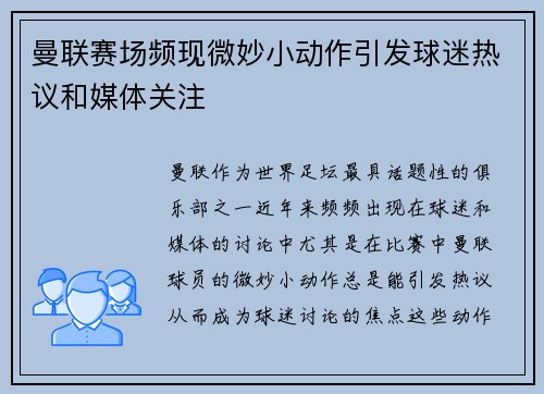 曼联赛场频现微妙小动作引发球迷热议和媒体关注 曼联赛场频现微妙小动作引发球迷热议和媒体关注