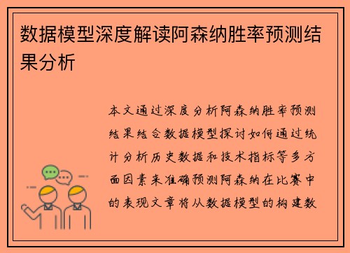 数据模型深度解读阿森纳胜率预测结果分析 数据模型深度解读阿森纳胜率预测结果分析