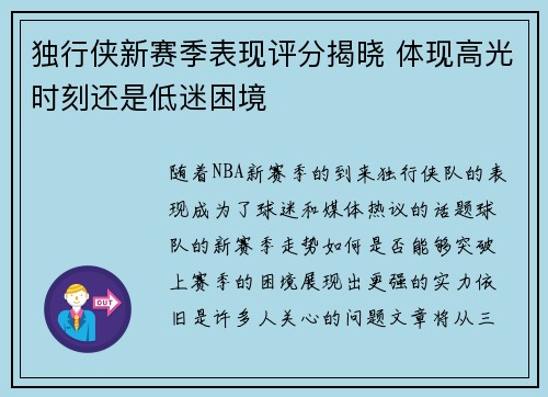 独行侠新赛季表现评分揭晓 体现高光时刻还是低迷困境 独行侠新赛季表现评分揭晓 体现高光时刻还是低迷困境