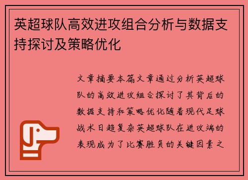 英超球队高效进攻组合分析与数据支持探讨及策略优化 英超球队高效进攻组合分析与数据支持探讨及策略优化