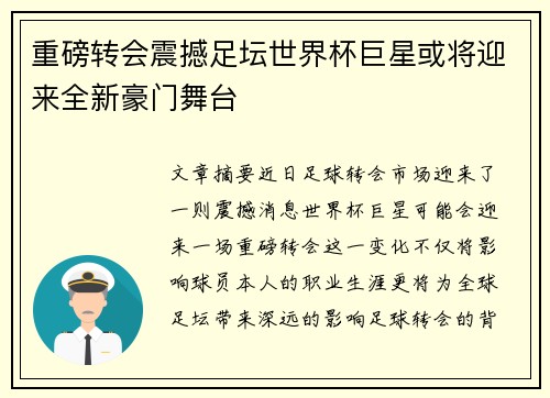 重磅转会震撼足坛世界杯巨星或将迎来全新豪门舞台 重磅转会震撼足坛世界杯巨星或将迎来全新豪门舞台