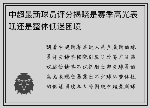 中超最新球员评分揭晓是赛季高光表现还是整体低迷困境 中超最新球员评分揭晓是赛季高光表现还是整体低迷困境