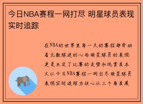 今日NBA赛程一网打尽 明星球员表现实时追踪 今日NBA赛程一网打尽 明星球员表现实时追踪