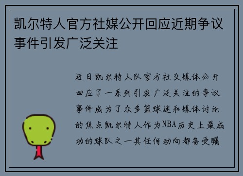 凯尔特人官方社媒公开回应近期争议事件引发广泛关注 凯尔特人官方社媒公开回应近期争议事件引发广泛关注
