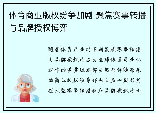 体育商业版权纷争加剧 聚焦赛事转播与品牌授权博弈